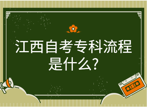 江西自考?？屏鞒? height=