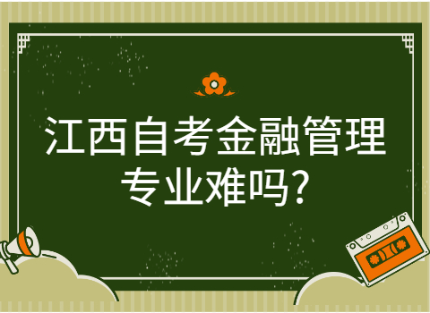 江西自考專業(yè)難嗎