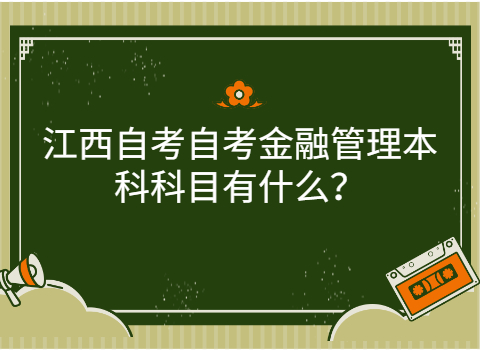 江西自考專業(yè)科目