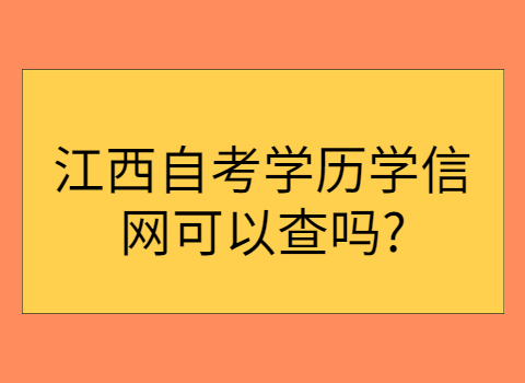 江西自考學(xué)歷查詢