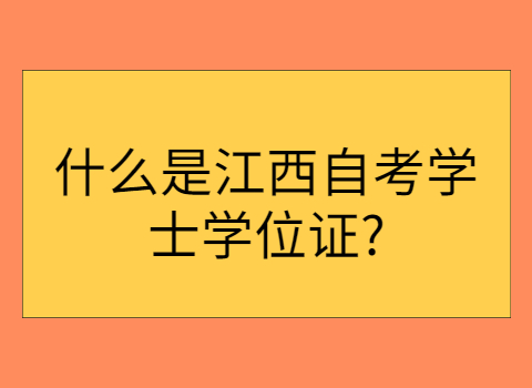 江西自考學(xué)士學(xué)位證
