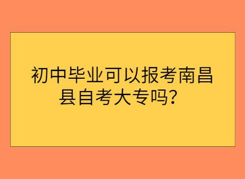 南昌縣自考報(bào)考條件
