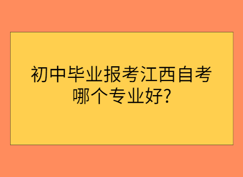 江西自考專業(yè)選擇