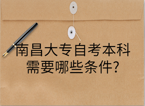 南昌縣自考報考條件