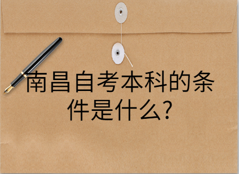 南昌縣自考報(bào)考條件