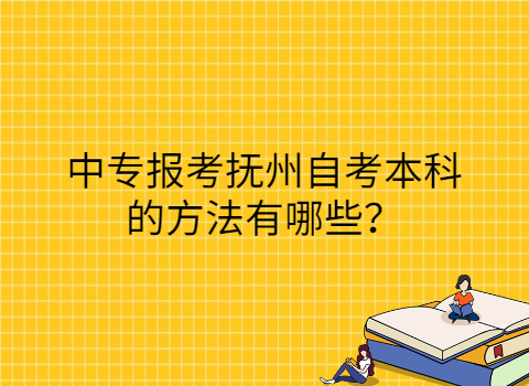 撫州自考本科如何復(fù)習(xí)?