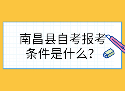 南昌縣自考報(bào)考條件
