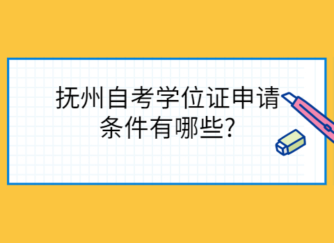 撫州自考學(xué)士學(xué)位申請(qǐng)?