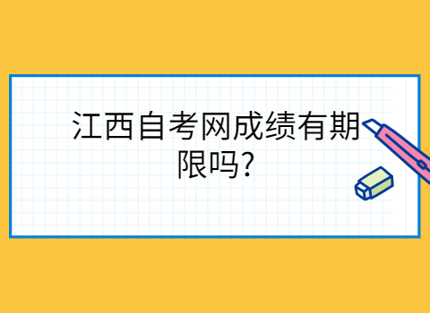 江西自考成績(jī)有期限嗎