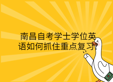 南昌自考專(zhuān)科如何復(fù)習(xí)?