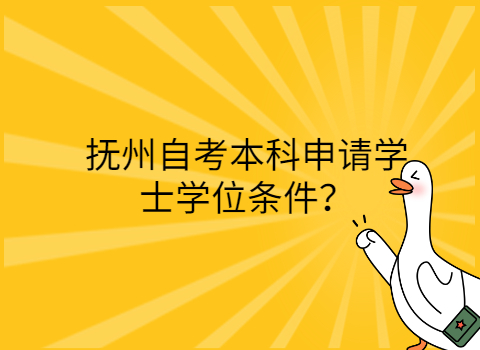 撫州自考學(xué)士學(xué)位申請(qǐng)?