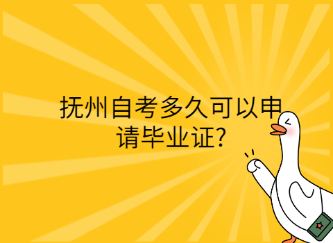 撫州自考畢業(yè)申請(qǐng)條件