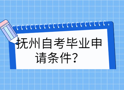 撫州自考畢業(yè)申請條件