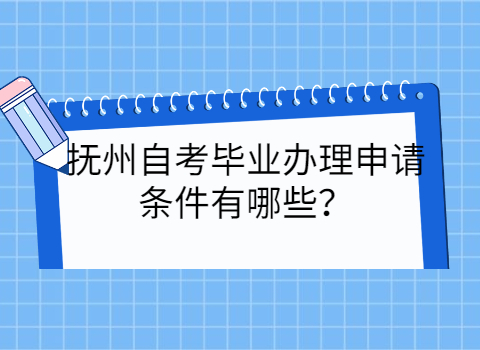 撫州自考畢業(yè)申請(qǐng)條件