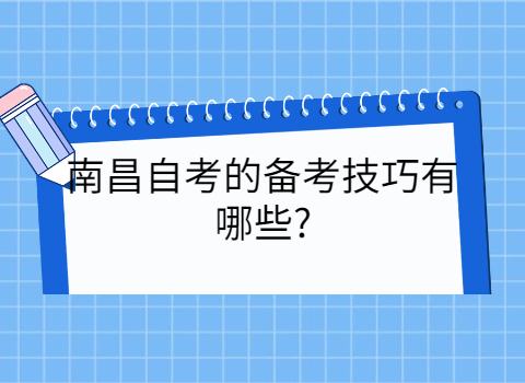 南昌自考?？迫绾螐?fù)習(xí)?
