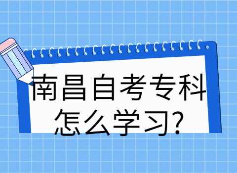 南昌自考?？迫绾螐土?