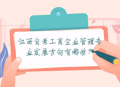江西自考專業(yè)就業(yè)方向