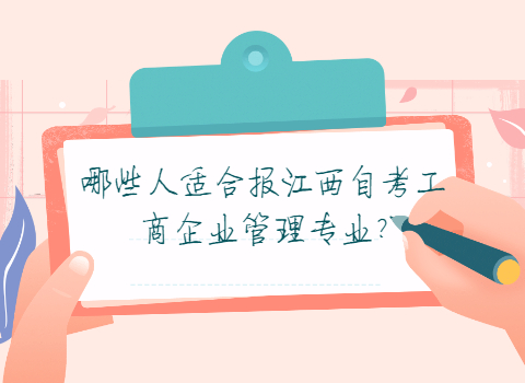 江西自考專業(yè)報考