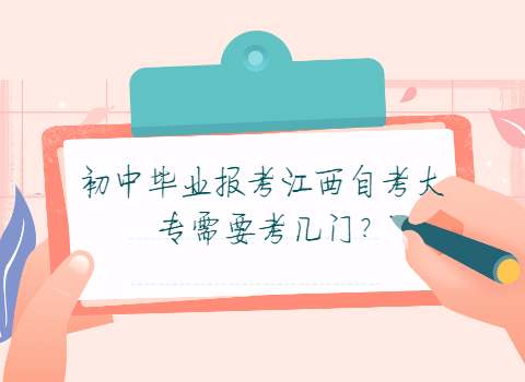江西自考大專要考幾門