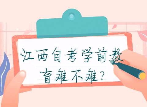 江西自考難不難