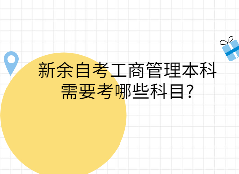 新余自考本科考試科目有哪些