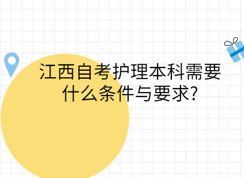 江西自考本科報(bào)考條件