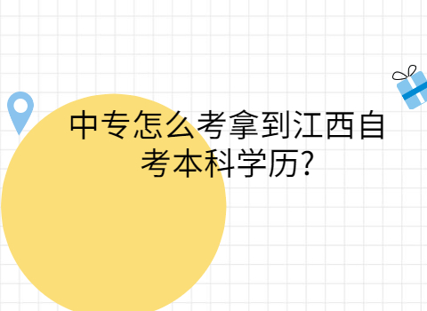 江西自考本科學(xué)歷