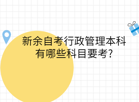 新余自考本科考試科目有哪些