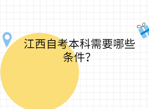 江西自考本科報(bào)考條件