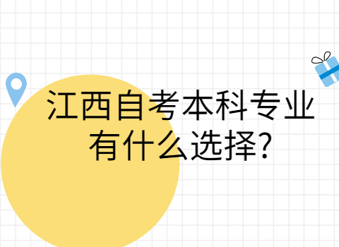 江西自考本科專業(yè)