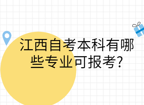 江西自考本科報考專業(yè)