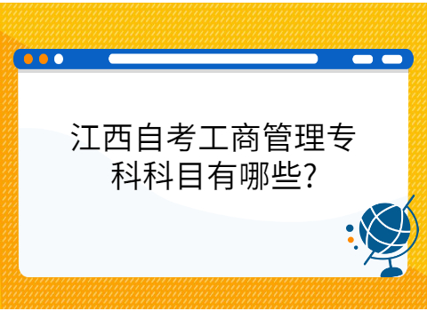 南昌自考專科如何復(fù)習(xí)?