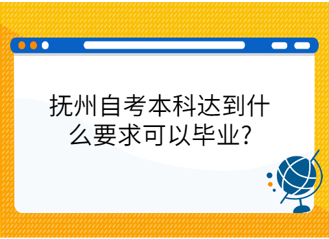 撫州自考畢業(yè)申請條件