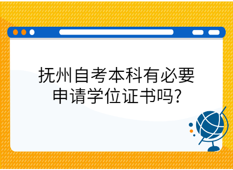 撫州自考學(xué)士學(xué)位申請(qǐng)?