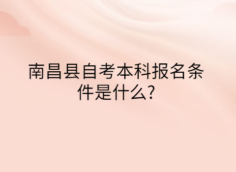 南昌縣自考報(bào)考條件