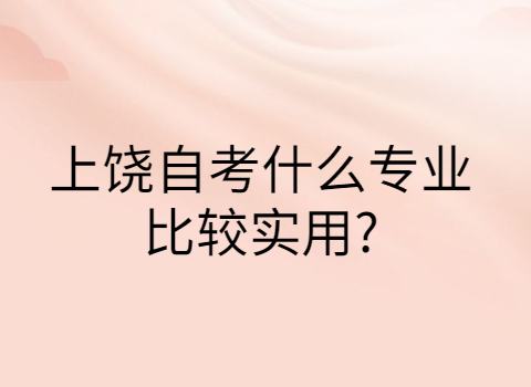 上饒自考專業(yè)