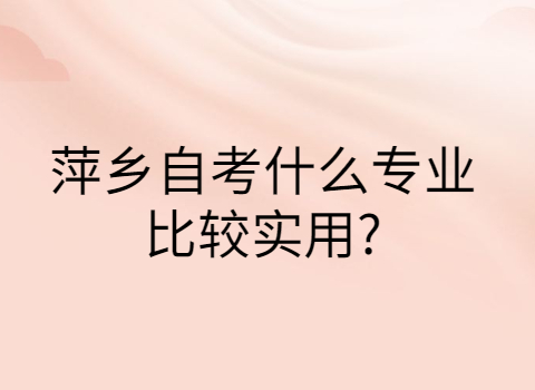 萍鄉(xiāng)自考專業(yè)