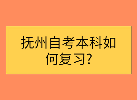 撫州自考本科如何復(fù)習(xí)?