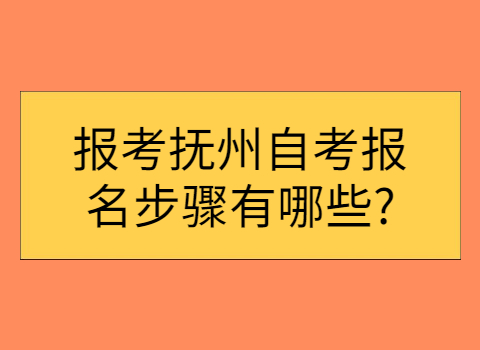 報(bào)考撫州自考報(bào)名步驟