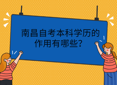 南昌自學(xué)考試的用途