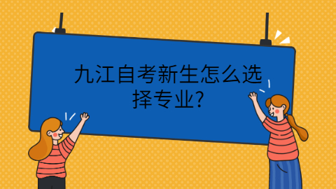 九江自考新生怎么選擇專業(yè)