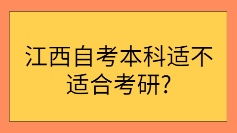 江西自考可以考研嗎
