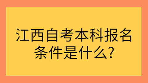江西自考報(bào)考條件