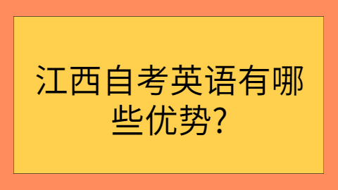 江西自考有哪些優(yōu)勢(shì)