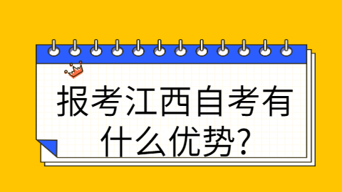 江西自考有什么優(yōu)勢
