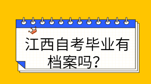 江西自考畢業(yè)有檔案嗎