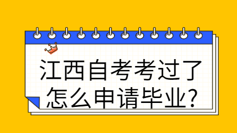 江西自考畢業(yè)申請條件