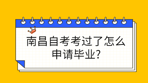 南昌自考畢業(yè)申請條件