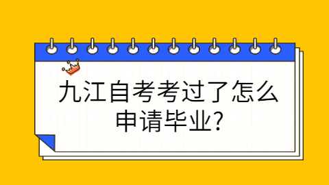 九江自考畢業(yè)申請(qǐng)條件