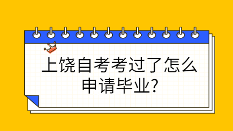 上饒自考畢業(yè)申請(qǐng)條件